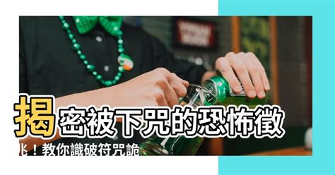 夢到被下咒